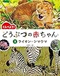 1ライオン・シマウマ (くらべよう! どうぶつの赤ちゃん)