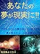 あなたの夢が現実に‼