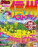まっぷる信州ベストプラン (マップルマガジン)