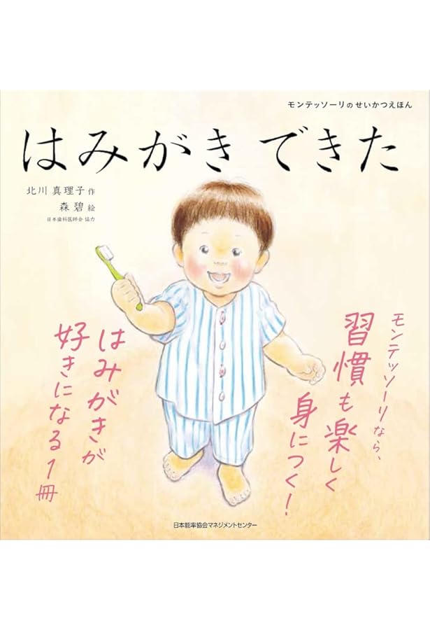 モンテッソーリのせいかつえほん かたづけできた | 北川 真理子, 森 碧