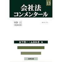 会社法コンメンタ-ル (10) | 江頭 憲治郎, 弥永 真生 |本 | 通販 | Amazon