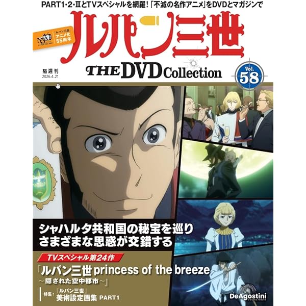 ルパン三世 THE DVDコレクション 第37号(TVスペシャル第4作 「ルパン