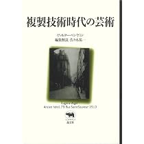 Amazon.co.jp: 複製技術時代の芸術 (晶文社クラシックス) : ヴァルター