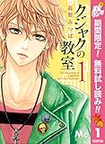 クジャクの教室【期間限定無料】 1 (マーガレットコミックスDIGITAL)