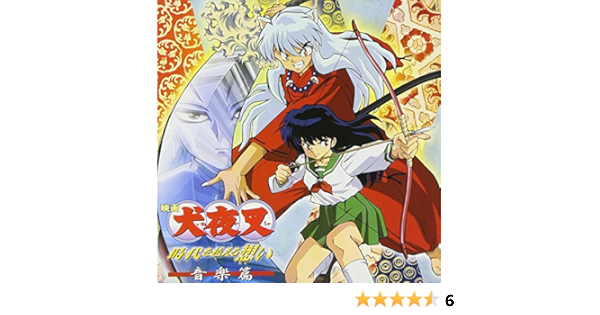 犬夜叉 時代を越える想い 音楽篇 サントラ サントラ アニメ ミュージック