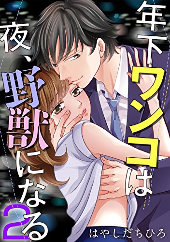 『年下ワンコは夜、野獣になる』