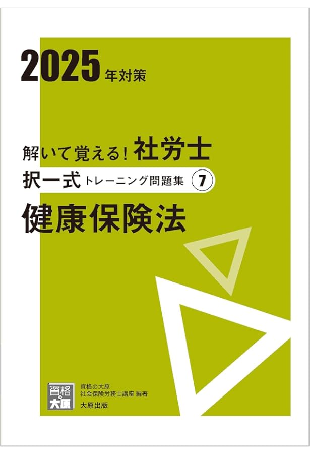 解いて覚える！社労士 択一式トレーニング問題集① 労働基準法 2024年