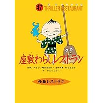怪談レストラン ４０冊 怪談レストラン(40)丑三つ時レストラン[図書館版] (怪談レストラン