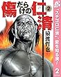 傷だらけの仁清【期間限定無料】 2 (ヤングジャンプコミックスDIGITAL)