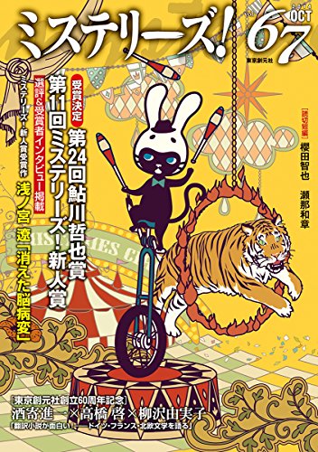 ミステリーズ vol.67