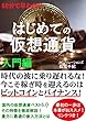 はじめての仮想通貨入門編