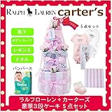 ラルフローレン,カーターズ 正規品 オムツケーキ,3段 5点セット ボディスーツ2枚+パンツ+靴下+パンパース オムツSサイズ　Elephants (女の子）