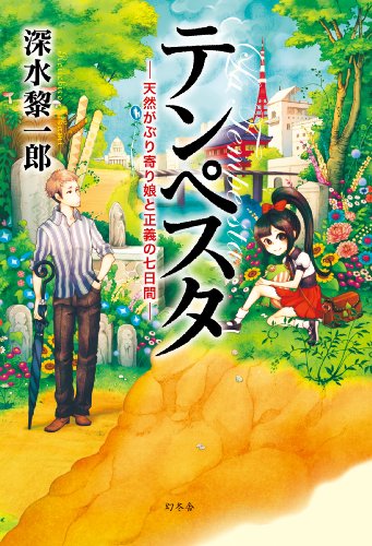 テンペスタ~天然がぶり寄り娘と正義の七日間~