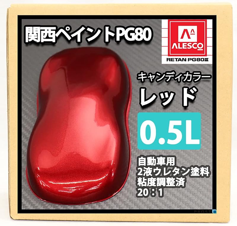 PG80 キャンディー カラー レッド 0.5L /自動車 ウレタン 塗料 2液 キャンディレッド