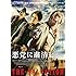 悪党に粛清を(DVD)