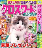 クロスワードエンタメ 41 (SUN-MAGAZINE MOOK)