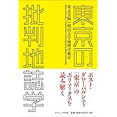 東京の批判地誌学