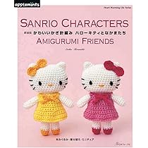 ハローキティ　編みカゴ　編みハンガー Amazon.co.jp: かわいいかぎ針編みハローキティとなかまたち