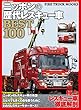 ニッポンの歴代レスキュー車BEST100 (GEIBUN MOOKS)