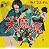 プレイガール大魔境(通常盤)