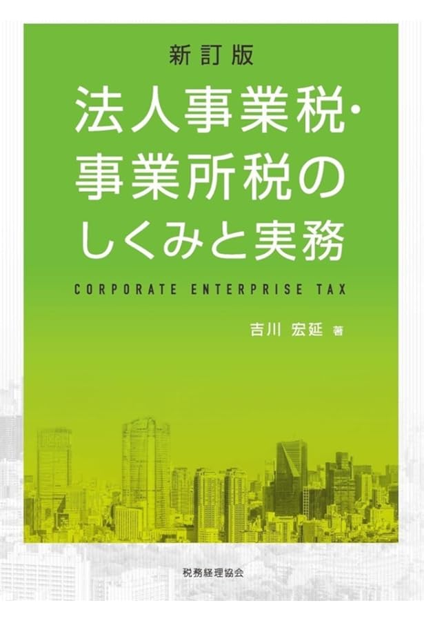 法人住民税のしくみと実務（八訂版） | 吉川 宏延 |本 | 通販 | Amazon