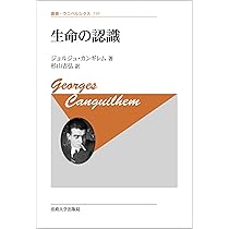 カンギレム『正常と病理』を読む 生命と規範の哲学 | ギヨーム