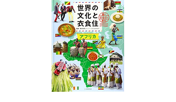 世界の文化と衣食住 アフリカ 佑司 鈴木 本 通販 Amazon