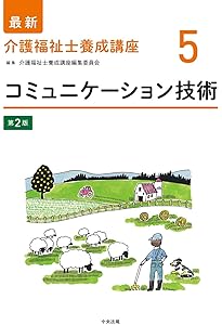 介護の基本I 第2版 (最新介護福祉士養成講座) | 介護福祉士養成講座