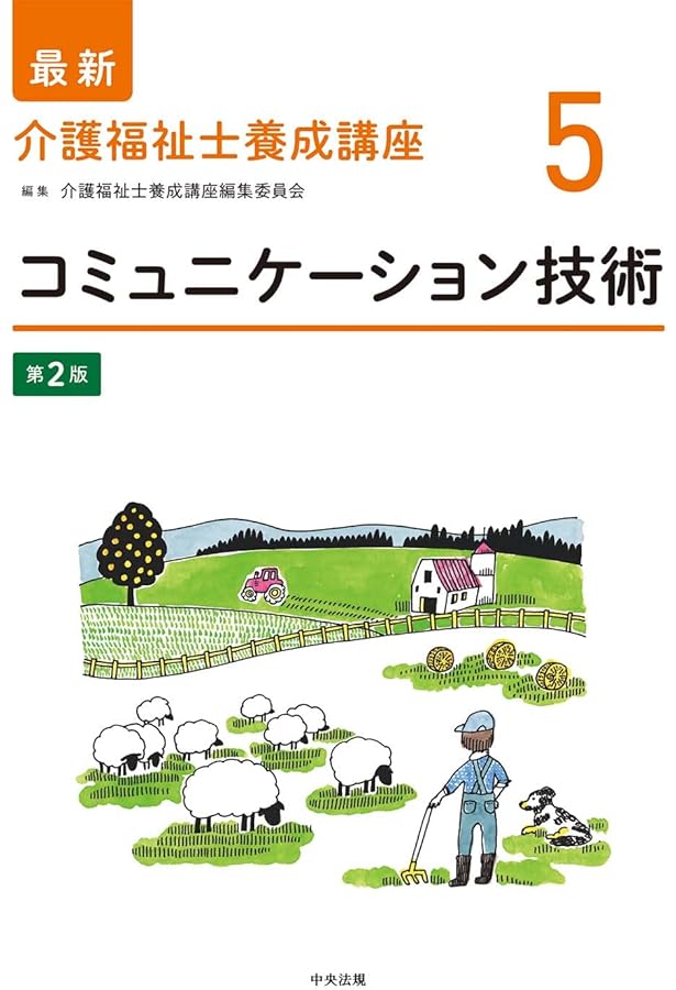 介護の基本I 第2版 (最新介護福祉士養成講座) | 介護福祉士養成講座