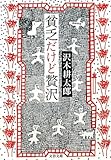 貧乏だけど贅沢 (文春文庫)