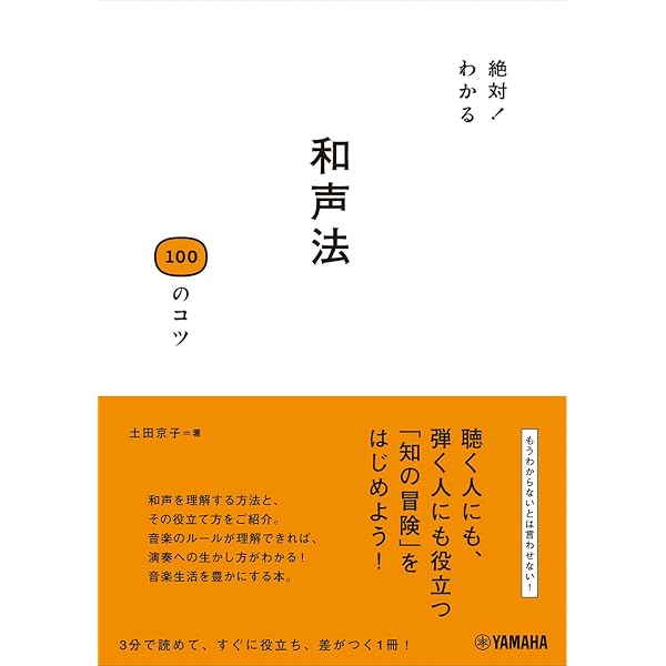 鍵盤和声 和声の練習帖: 手の形で和声感を身につける | 西尾 洋 |本