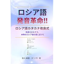 ロシア語発音革命!!: 日本人のための改良カタカナ式ロシア語入門