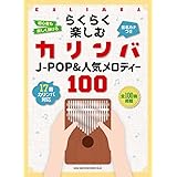 らくらく楽しむカリンバ J-POP&人気メロディー100[音名カナつき]