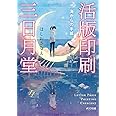 活版印刷三日月堂 海からの手紙: 海からの手紙 (ポプラ文庫 ほ 4-2)