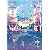 活版印刷三日月堂 海からの手紙: 海からの手紙 (ポプラ文庫 ほ 4-2)