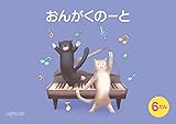 おんがくのーと B5横6だんねこ
