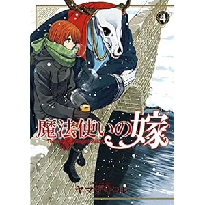魔法使いの嫁　4 (コミックブレイド)