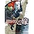 ヤマザキコレ「魔法使いの嫁(4)Kindle版」
