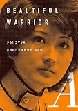 ウルトラマンA 美川のり子×西恵子 写真集 BEAUTIFUL WARRIOR