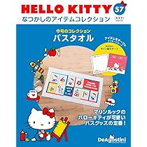 HELLO KITTY アイテムコレクション 57号 (バスタオル) [分冊百科 