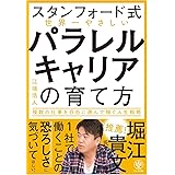 【スタンフォード式】世界一やさしい パラレルキャリアの育て方