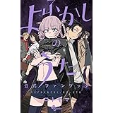 よふかしのうた 公式ファンブック (少年サンデーコミックス)