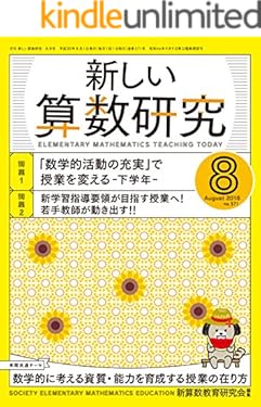 新しい算数研究 2018年 8月号 [雑誌]