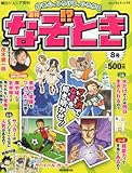 週刊 なぞ!?とき 2014年 6/15号 [分冊百科]