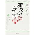 折々のギャ句゛辞典
