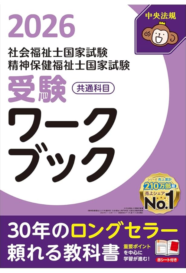 社会福祉士・精神保健福祉士国家試験受験ワークブック2025 共通科目