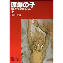 原爆の子 上: 広島の少年少女のうったえ (岩波文庫 青 177-1) | 長田