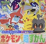 ポケットモンスター サン&ムーン ポケモンぜんこく超ずかん (ピギー・ファミリー・シリーズ)