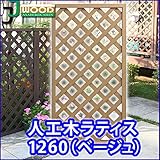 人工木ラティスフェンス ラティス ベージュ ラティス 人工木 ラティス 目隠し ラティス 120 ラティス 樹脂