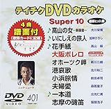 �e�C�`�NDVD�J���I�P �X�[�p�[10(401)